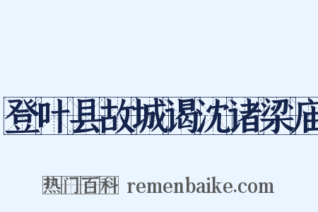 登叶县故城谒沈诸梁庙是什么意思的图片